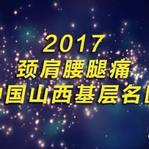 2017颈肩腰腿痛中国山西基层名医正在评选