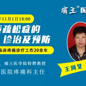 王河义主任手机直播微课：骨质疏松症的诊治及预防