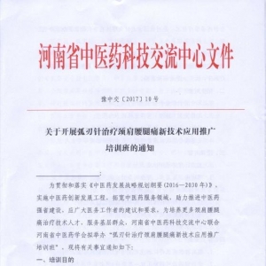 河南中医药学会关于开展弧刃针治疗颈肩腰腿痛新技术应用推广培训班的通知 ...