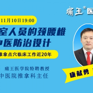 康献勇主任直播微课：办公室人员的颈腰椎中医防治设计