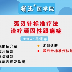 痛王医学院11月15日直播微课：弧刃针标准疗法治疗顽固性跟痛症 ...