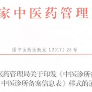 意义重大！国家中医药管理局《中医诊所备案证》首次亮相！ ...