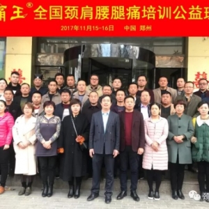 11月16日郑州，颈肩腰腿痛常见病弧刃针标准疗法公益班圆满结束! ...