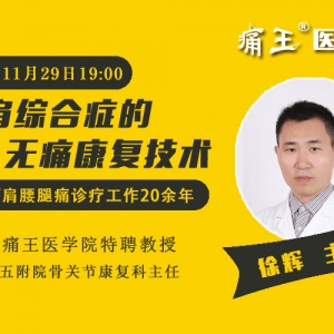 徐辉主任直播微课：颈肩综合症的无痛康复技术