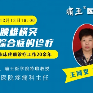 王河义主任手机直播课程：第三腰椎横突综合症的诊疗