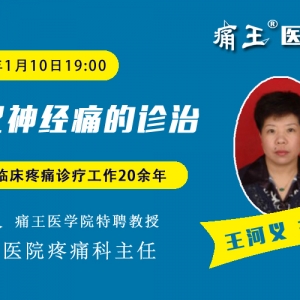 痛王医学院手机微课程：三叉神经痛的诊治