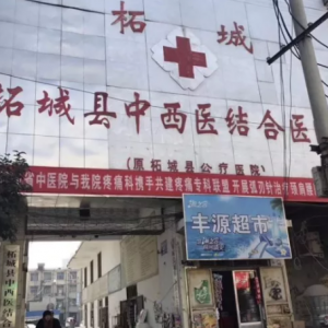 12月9日痛王颈肩腰腿痛中国行走进柘城县中西医结合医院