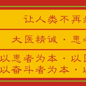 痛王医德医训
