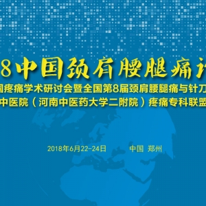 6月21-24日郑州，2018中国颈肩腰腿痛论坛邀请函+公益班+日程表 ... ... ...