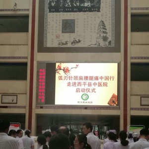 5月5日弧刃针颈肩腰腿痛中国行项目走进西平县中医院