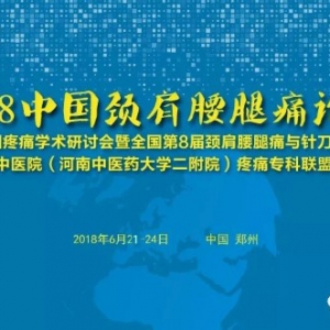 2018中国颈肩腰腿痛论坛与会专家有哪些？