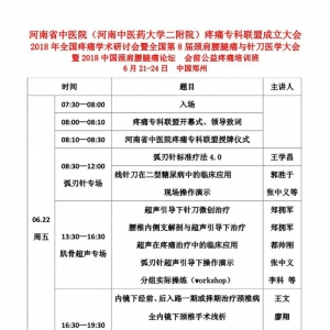 2018中国颈肩腰腿痛论坛会前公益团体培训班日程表