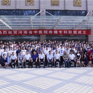 河南省中医院疼痛专科联盟成立大会暨2018年中国颈肩腰腿痛论坛大会成功举办 ...