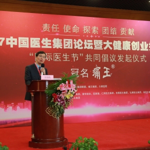 2017中国医生集团论坛暨大健康创业投资峰会：王学昌主任学术报告 ...
