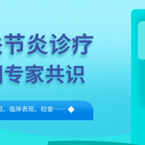 骨关节炎诊疗中国专家共识