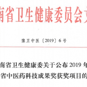 弧刃针技术荣获2019年河南省中医药科技成果奖授奖项目一等奖！ ...