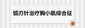 弧刃针治疗胸小肌综合征