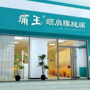 颈肩腰腿痛精华班第63期，5月2-5日立即抢报！