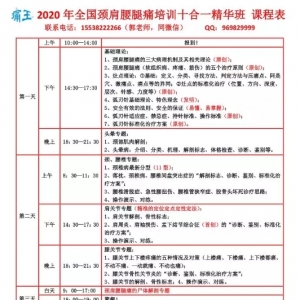 2021年1月14-17日，第68期全国颈肩腰腿痛技术培训十合一精华班即将开班！ ... ... ... ...