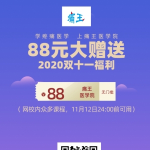 88元大赠送！迎双十一，痛王医学院！
