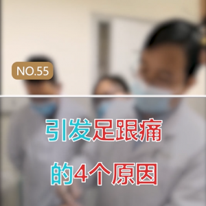 王学昌教授：引发足跟痛的4个原因，最后一个不常见