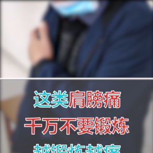 临床｜这类肩膀痛，千万不要锻炼