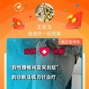 假性腰椎间盘突出症的诊断及弧刃针治疗