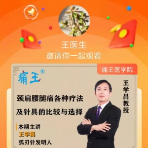 王学昌教授：颈肩腰腿痛各种疗法、针具的比较与选择
