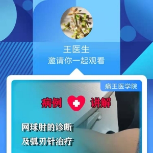 王学昌教授：网球肘的诊断及弧刃针治疗