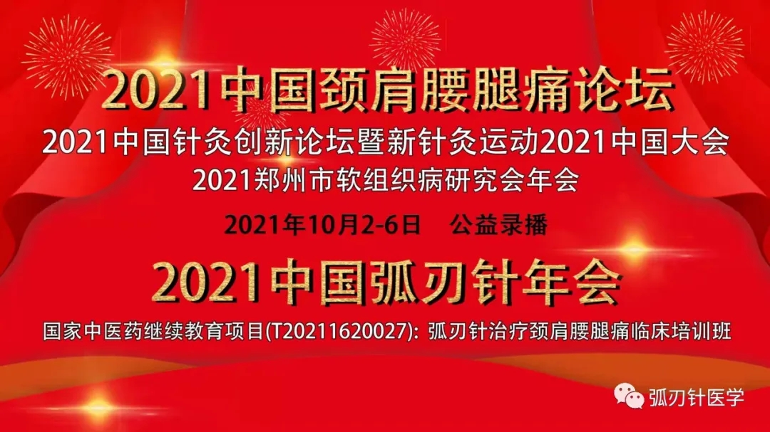 2021中国弧刃针年会​暨2021中国颈肩腰腿痛论坛精彩开幕