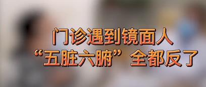 门诊遇到镜面人，“五脏六腑”全都反了！