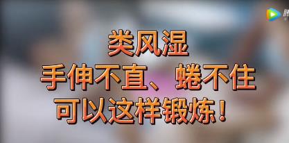 类风湿手伸不直、蜷不住，每天可以这样锻炼