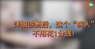 详细诊断后，这个病人不用花1分钱！
