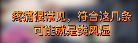 手指疼痛很常见，符合这几条可能就是类风湿