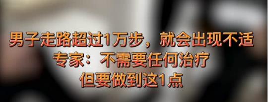 走路超过1万步就会出现不适，专家却不治疗，为什么？