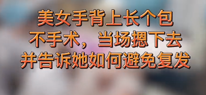 手背长个包，可能是腱鞘囊肿，专业手法这样处理！
