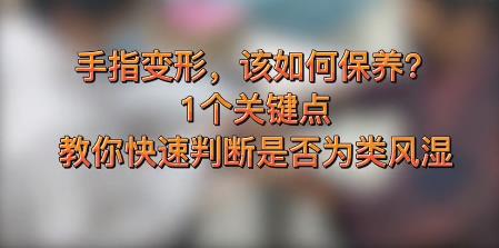 手指变形，怎么快速判断是否为类风湿？该如何锻炼？