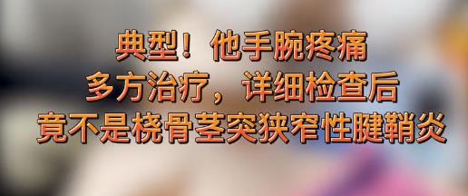 手腕疼痛，排除桡骨茎突狭窄性腱鞘炎，什么问题？