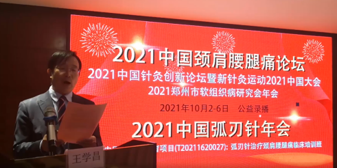 2021中国颈肩腰腿痛论坛暨国家中医药继续教育项目《弧刃针治疗颈肩腰腿痛临床培训班》 ...