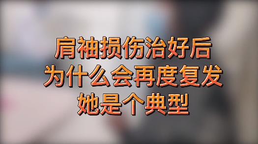 肩袖损伤治好后为什么会再度复发?她是个典型！