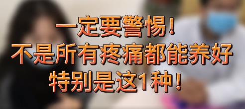 身上疼痛能养好么？这1种一定要小心！