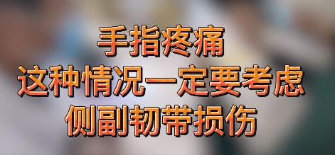 手指疼痛，这种情况一定要考虑侧副韧带损伤