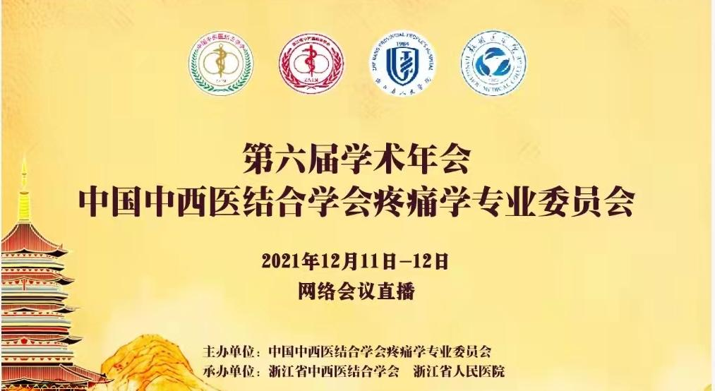 中国中西医结合学会疼痛学专业委员会第六届学术年会成功举办 ...