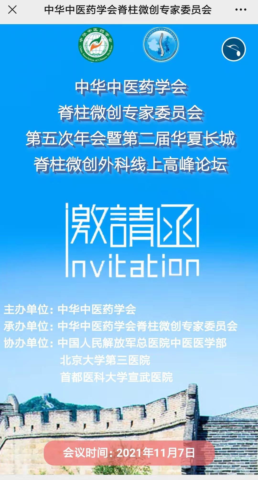 王学昌教授受邀参加受邀参加中华中医药学会脊柱微创专家委员会第五次年会暨第二届华夏 ...
