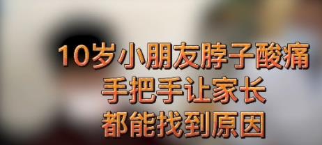小朋友脖子酸痛，1个关键点，让家长都能亲手摸到问题