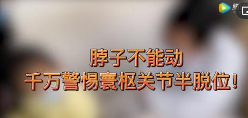 脖子不能动，千万警惕寰枢关节半脱位！