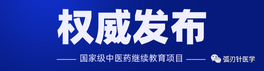 弧刃针疗法再次获批国家级中医药继续教育项目