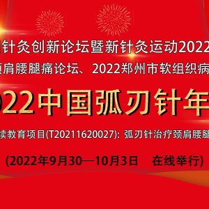 报名|2022中国弧刃针年会暨国家中医药继续教育项目：弧刃针治疗颈肩腰腿痛临床培训班 ...