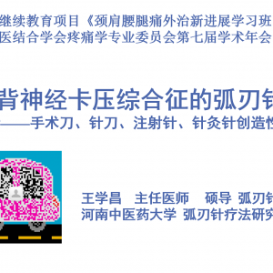 王学昌教授在中国中西医结合学会疼痛学专业委员会第七届学术年会在线学术报告！ ...
