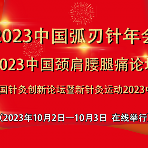报名|2023中国弧刃针年会
